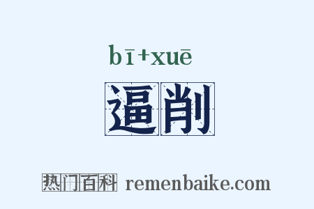 逼削是什么意思的图片